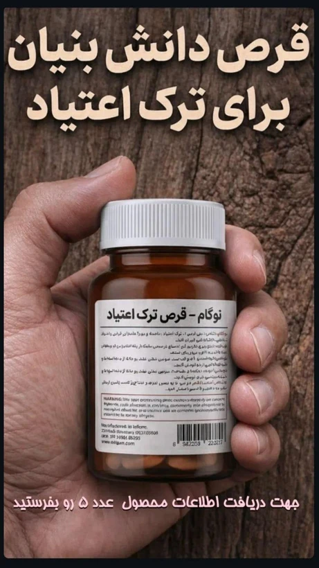 کپسول گیاهی ترک اعتیاد نوگام برای 3 تا 4 گرم تریاک یا شیره -پک سه عددی
